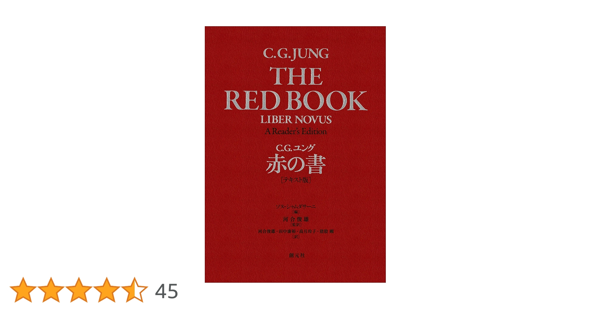 Amazon.co.jp: 赤の書［テキスト版］ eBook : C・G・ユング, ソヌ
